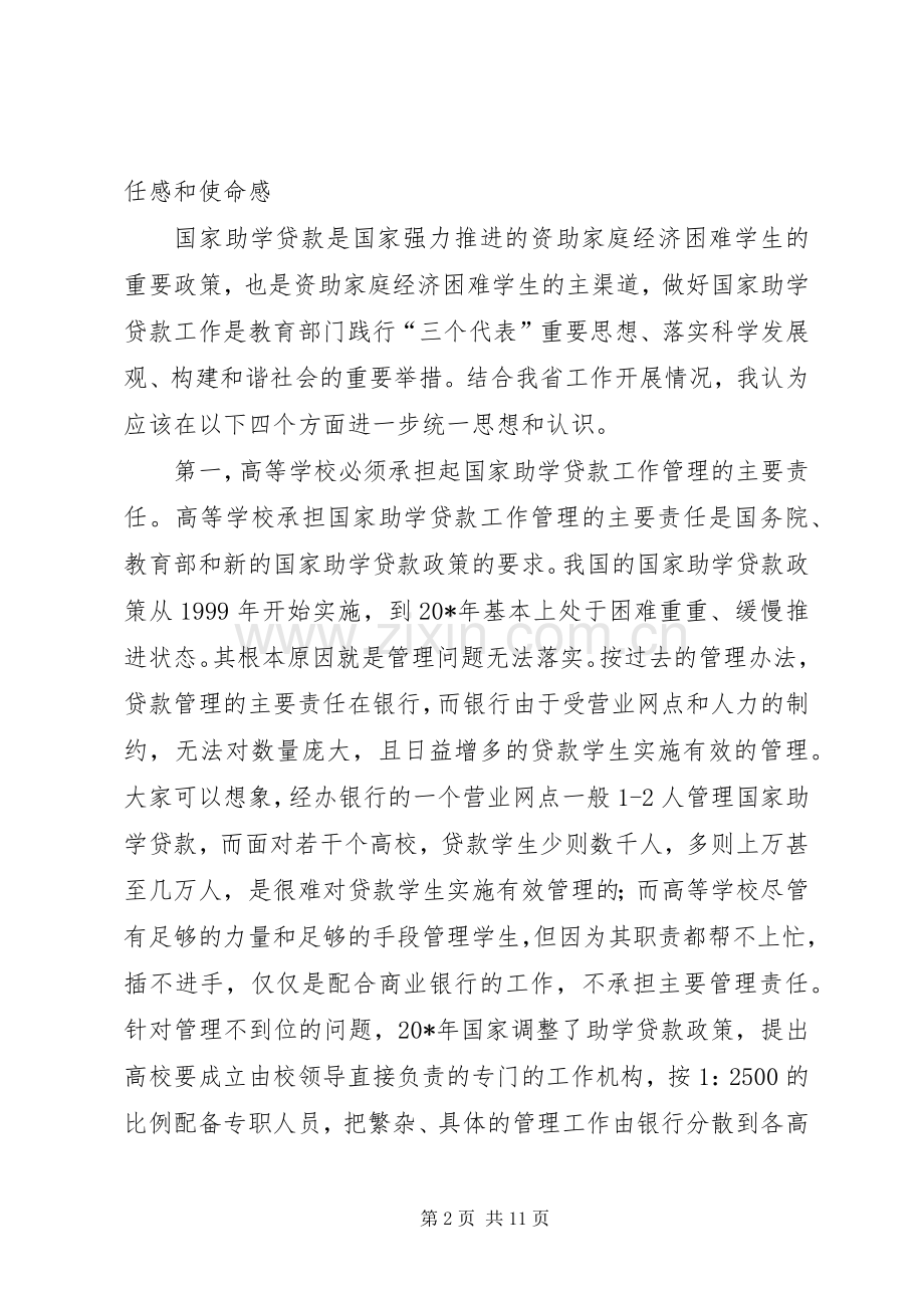 教育助学贷款工作会讲话.docx_第2页