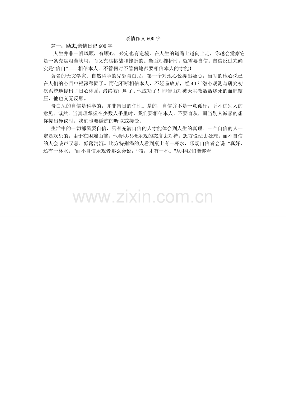 亲情作文600字.doc_第1页