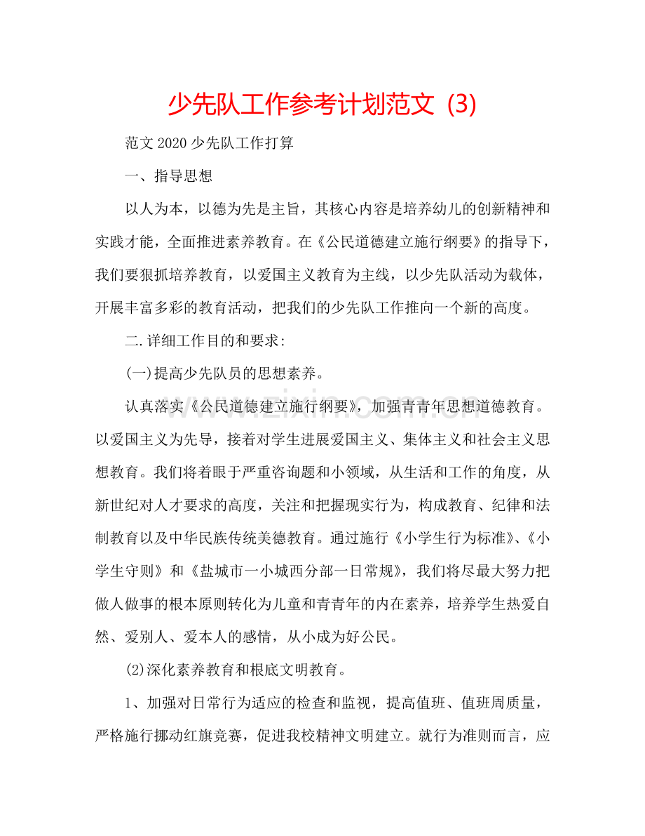 少先队工作参考计划范文 (3).doc_第1页
