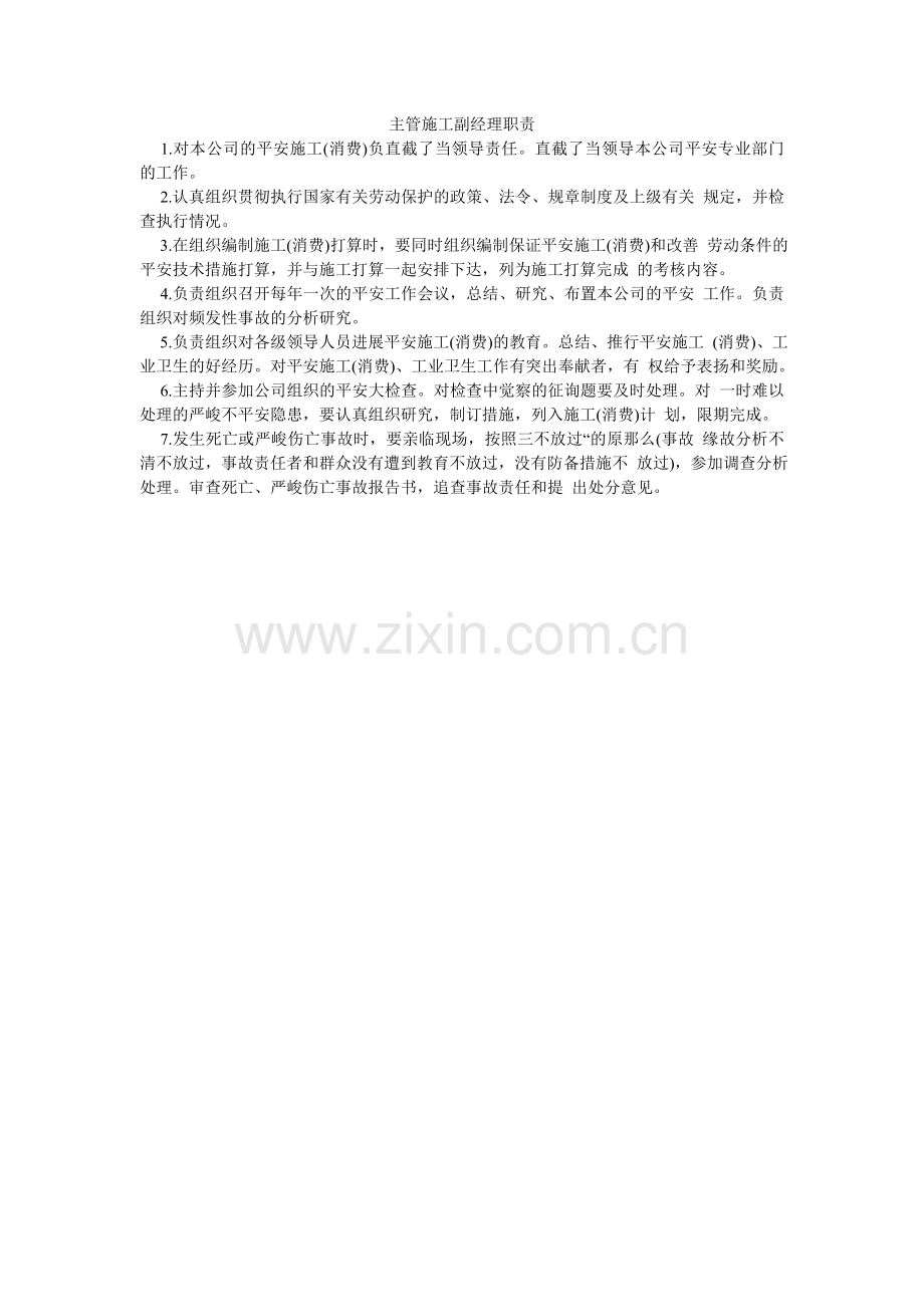 主管施ۥ工副经理职责.doc_第1页