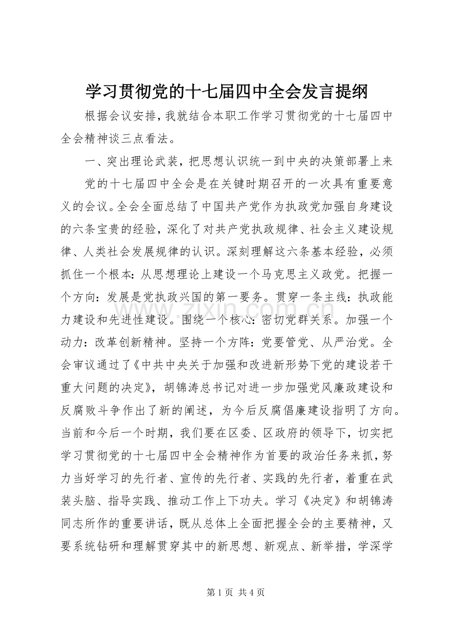 学习贯彻党的十七届四中全会发言提纲材料.docx_第1页