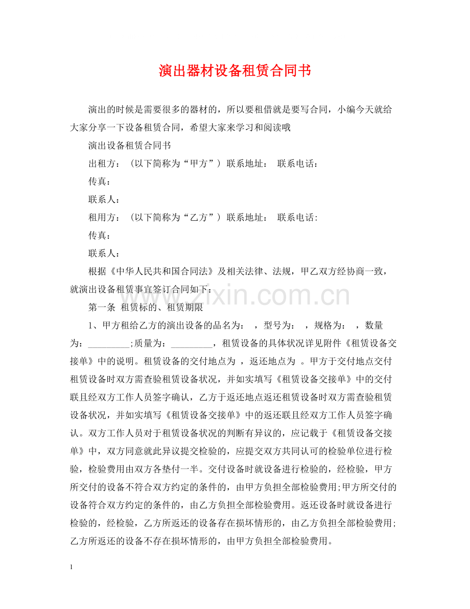 演出器材设备租赁合同书.docx_第1页