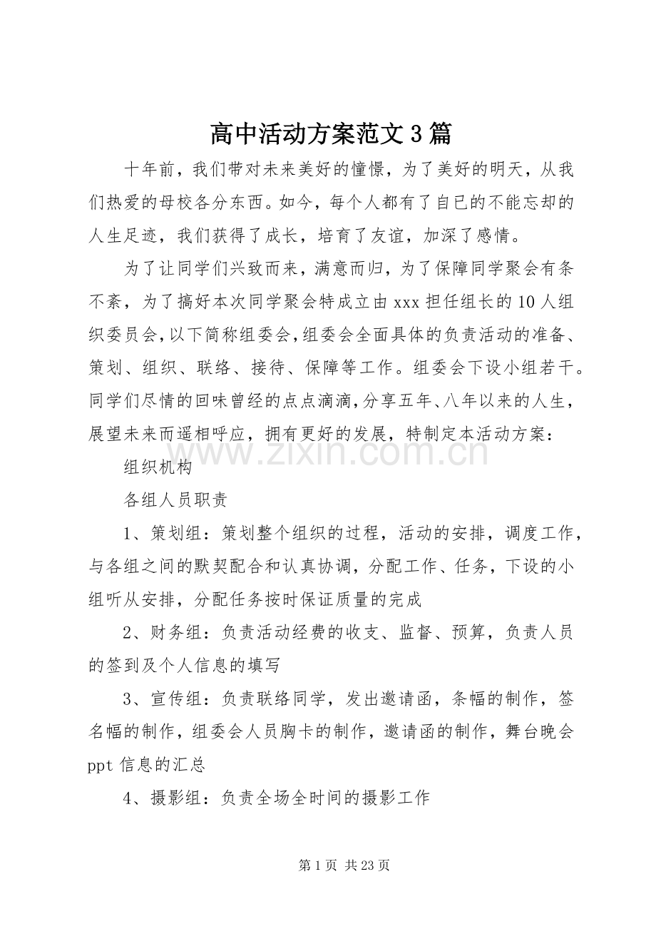 高中活动实施方案范文3篇.docx_第1页