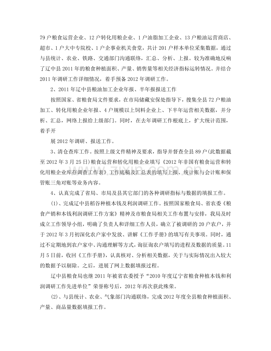 2024粮食局统计工作参考总结范文【5篇】.doc_第2页