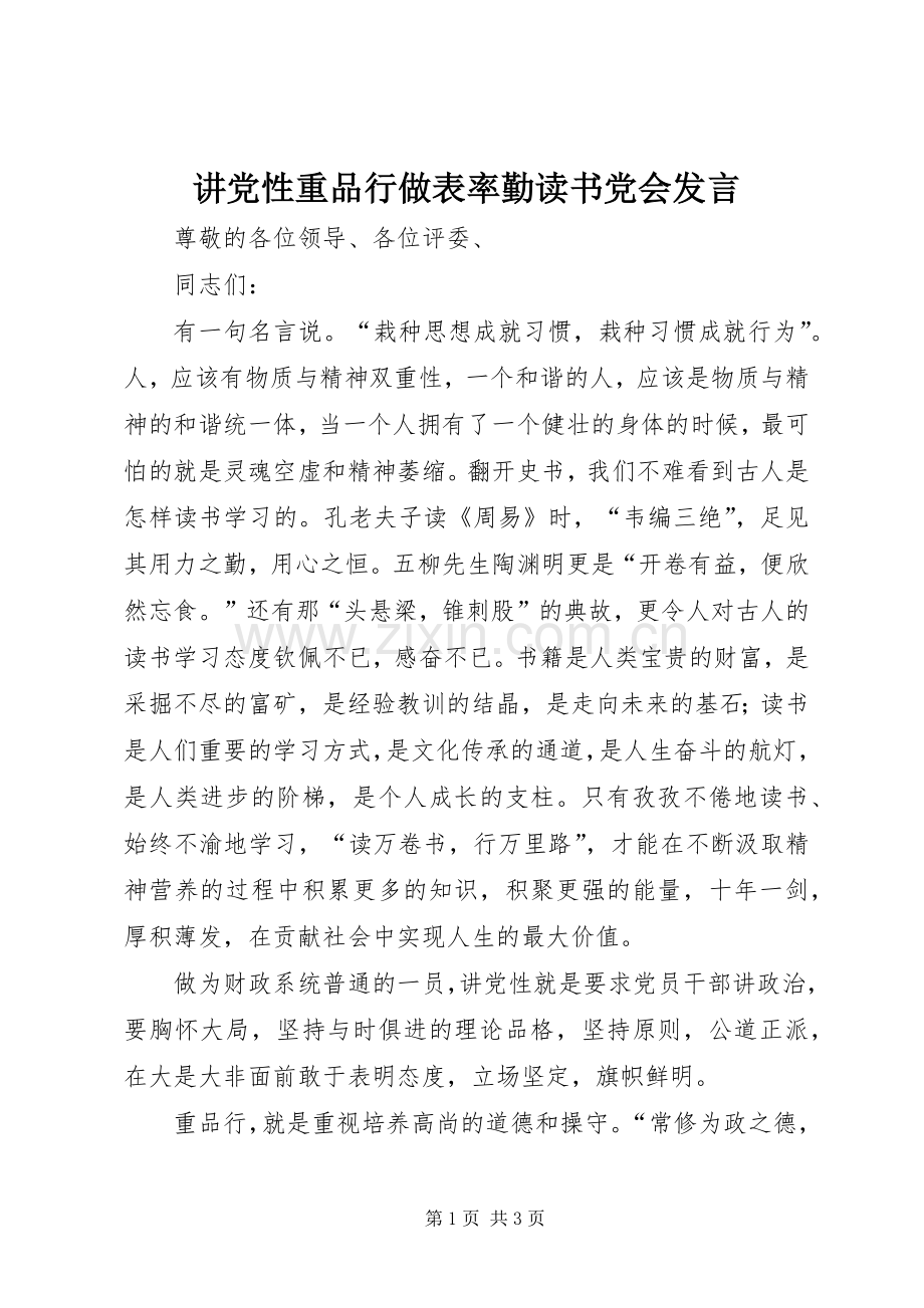 讲党性重品行做表率勤读书党会发言.docx_第1页