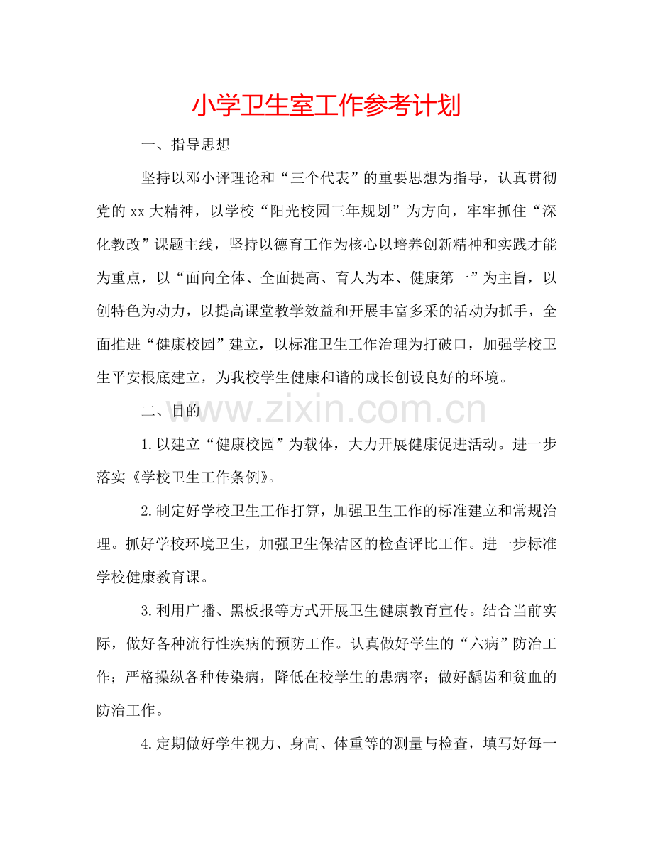 小学卫生室工作参考计划.doc_第1页