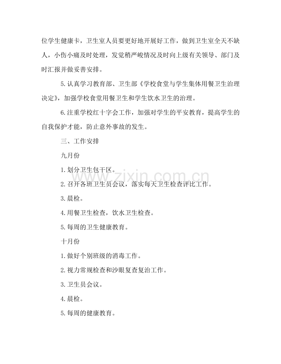 小学卫生室工作参考计划.doc_第2页