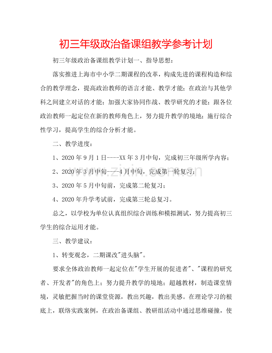 初三年级政治备课组教学参考计划.doc_第1页