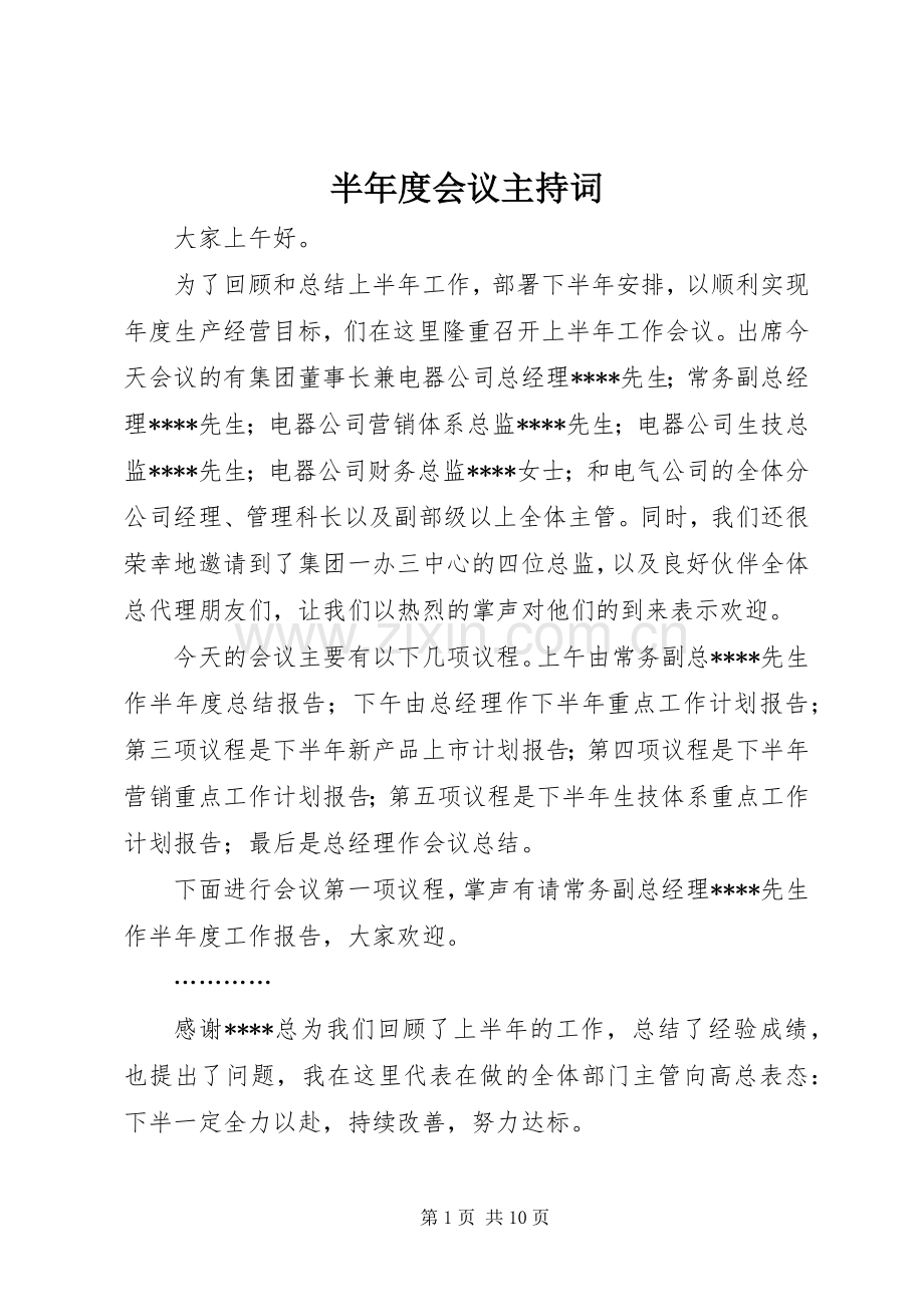 半年度会议主持稿.docx_第1页