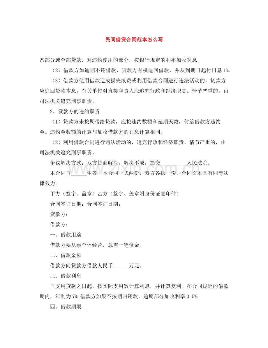 民间借贷合同范本怎么写.docx_第1页