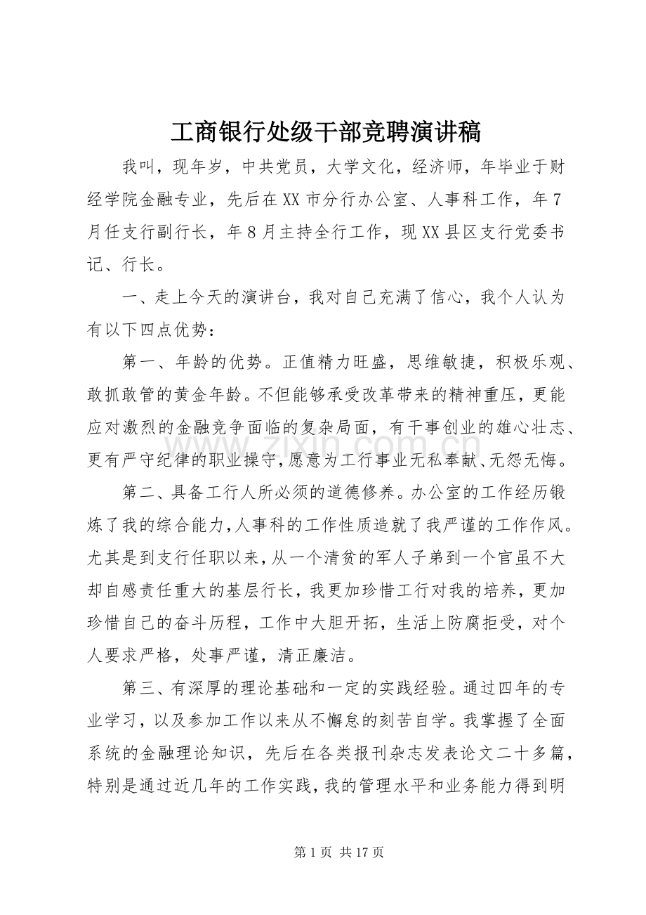 工商银行处级干部竞聘演讲稿.docx_第1页