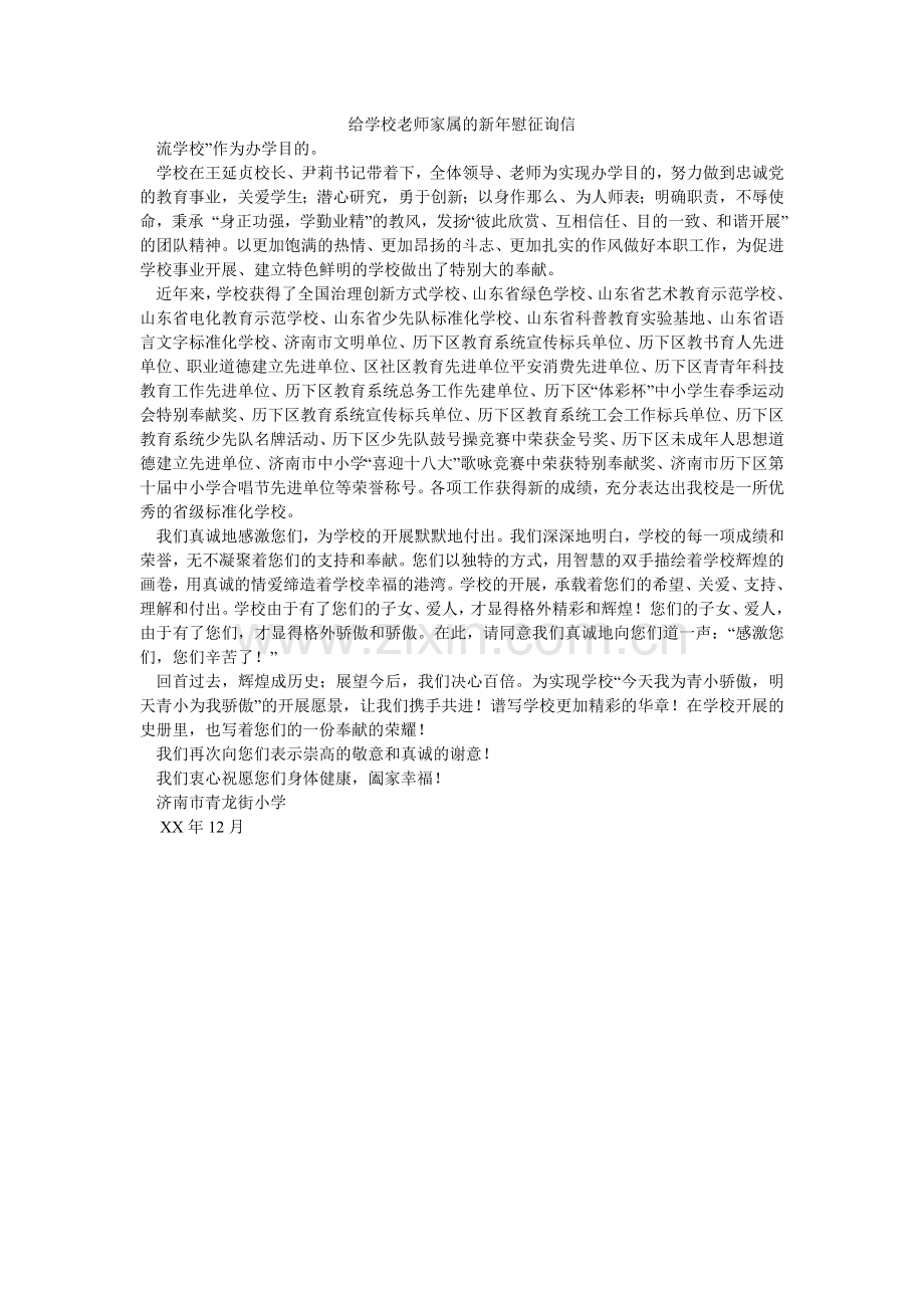 给学校老师家属的新年慰问信.doc_第1页