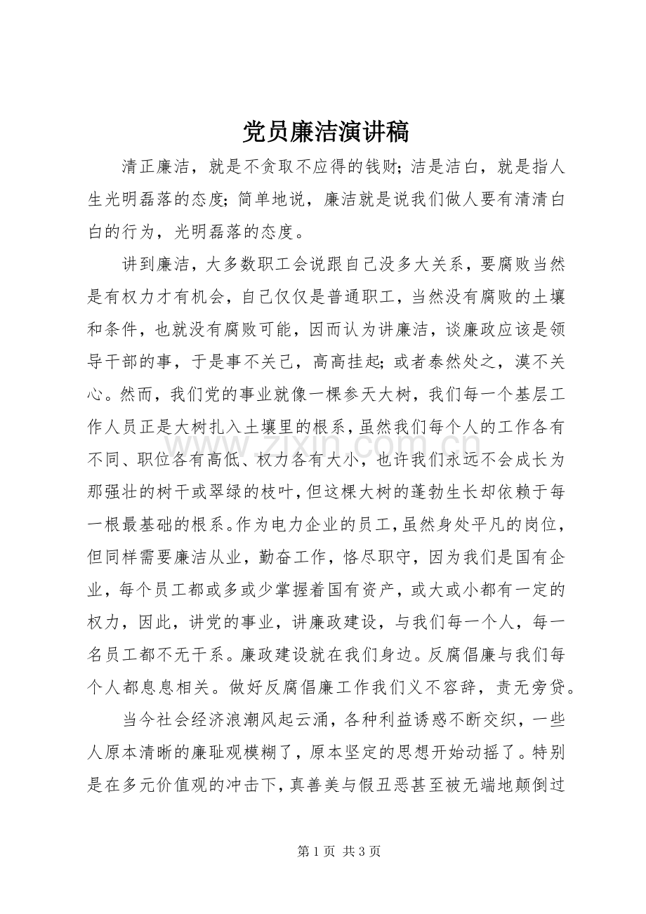 党员廉洁演讲稿.docx_第1页