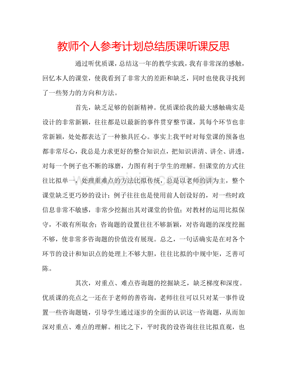 教师个人参考计划总结质课听课反思.doc_第1页