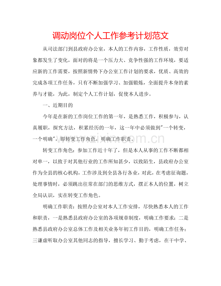 调动岗位个人工作参考计划范文.doc_第1页