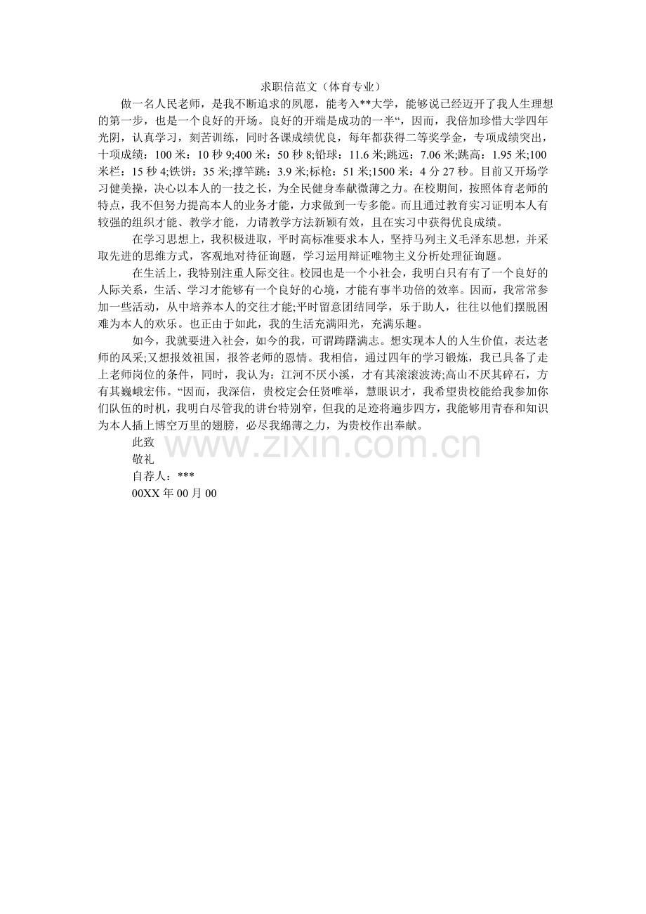 求职信范文（体育专业）.doc_第1页