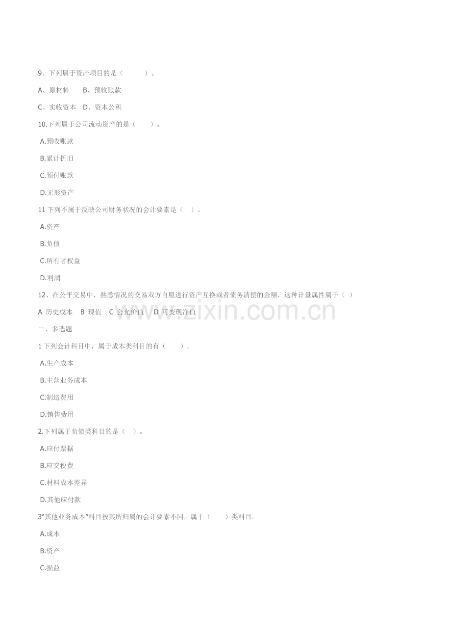 2023年江苏省会计证会计基础会计要素与会计科目习题.docx_第2页