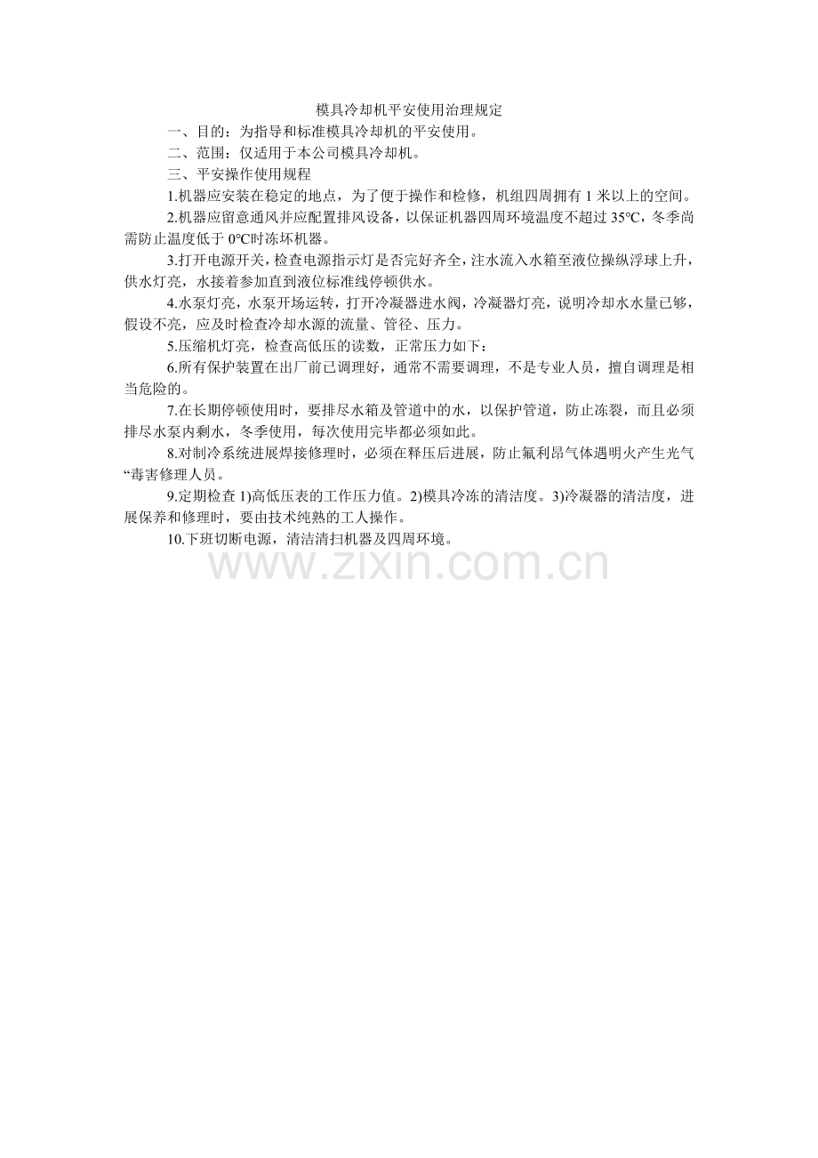 模具冷却机安全使用管理规定.doc_第1页