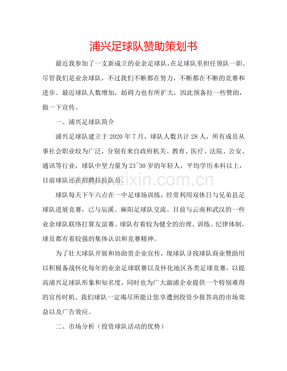 浦兴足球队赞助策划书.doc_第1页
