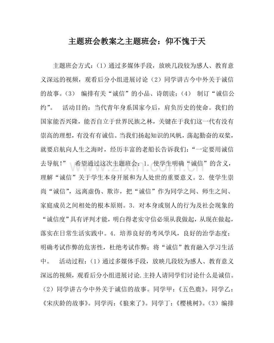 主题班会教案主题班会：仰不愧于天.doc_第1页