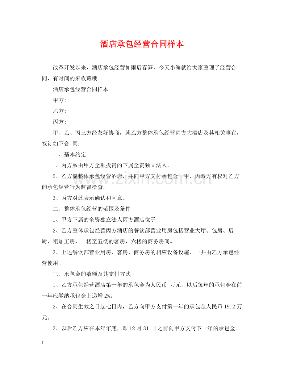 酒店承包经营合同样本.docx_第1页