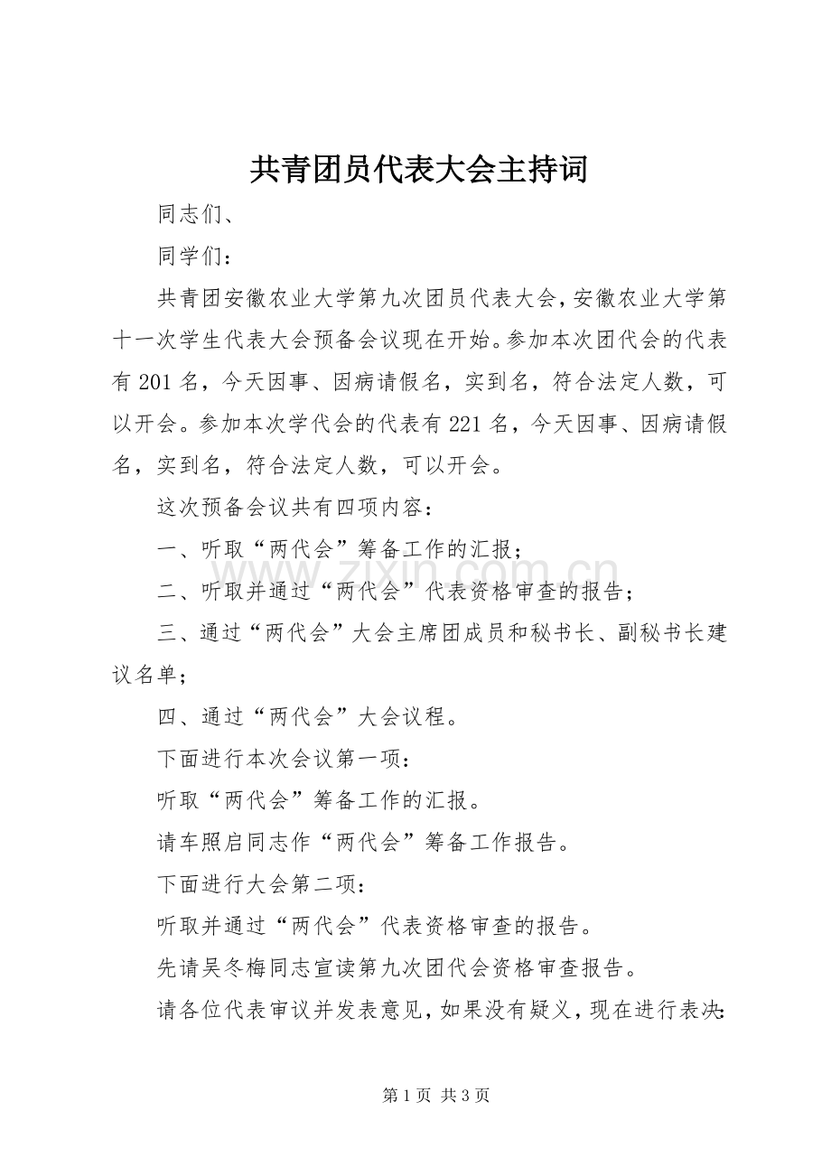 共青团员代表大会主持稿.docx_第1页