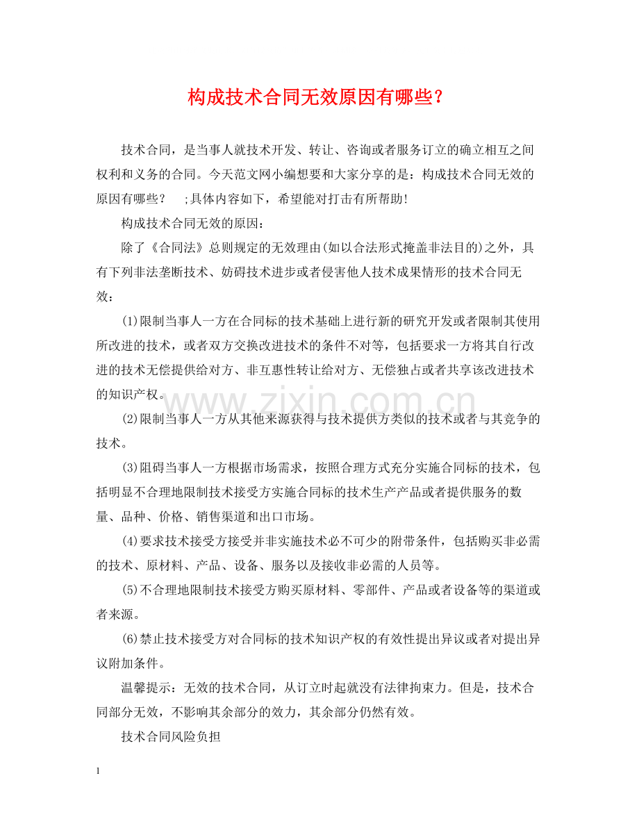 构成技术合同无效原因有哪些？.docx_第1页