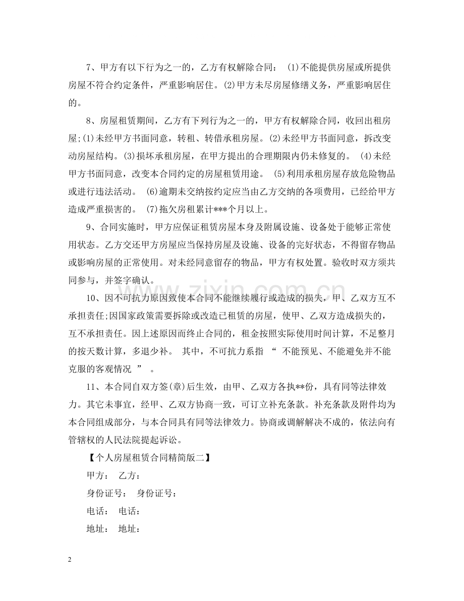 个人房屋租赁合同精简版2).docx_第2页