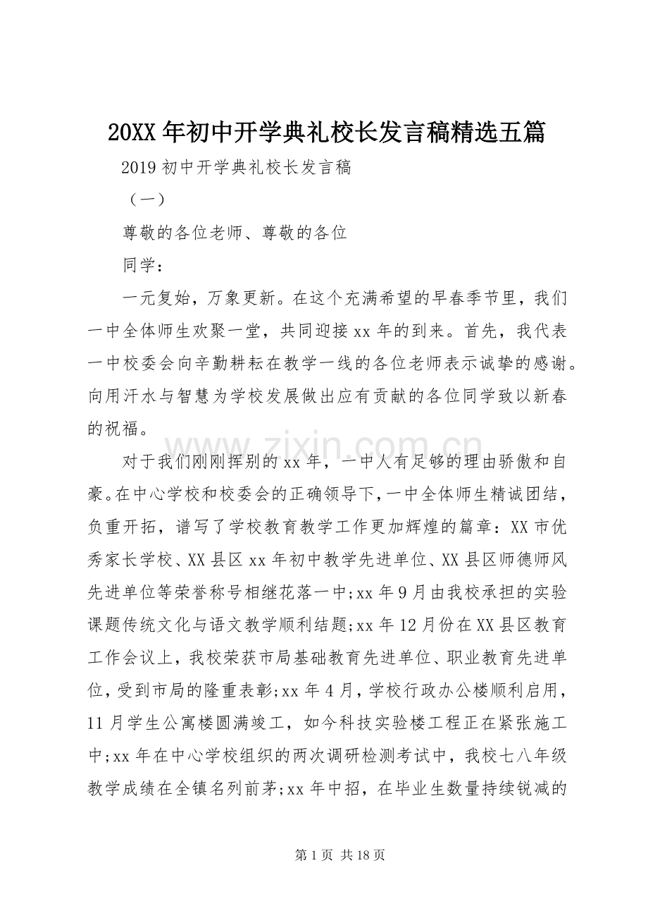 20XX年初中开学典礼校长发言五篇.docx_第1页