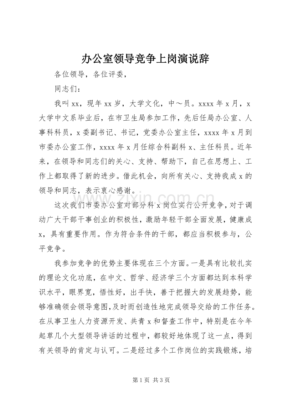 办公室领导竞争上岗演说稿辞 (7).docx_第1页