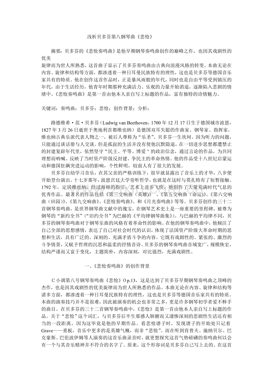 浅析贝多芬第八钢琴曲.doc_第1页