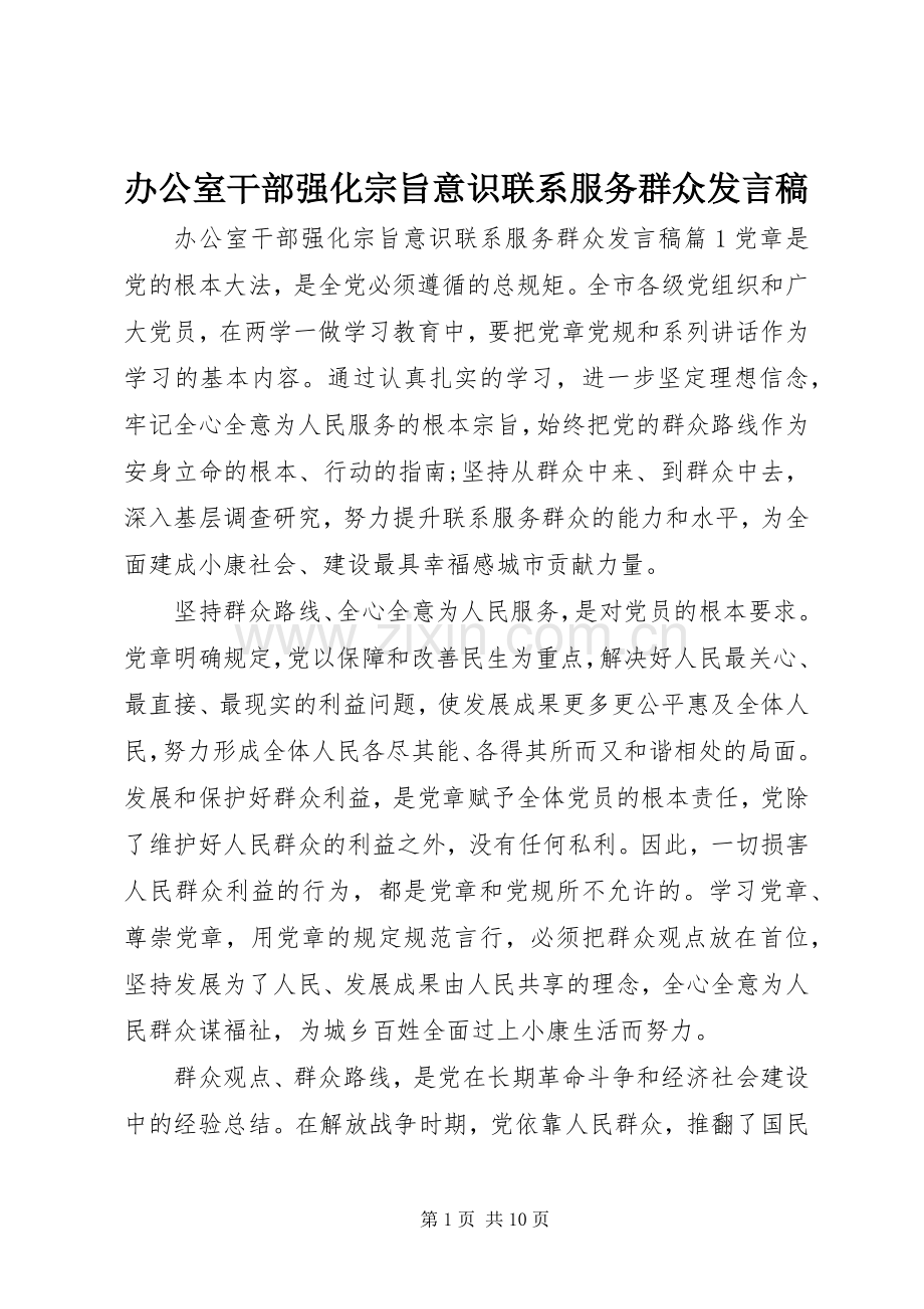 办公室干部强化宗旨意识联系服务群众发言稿.docx_第1页