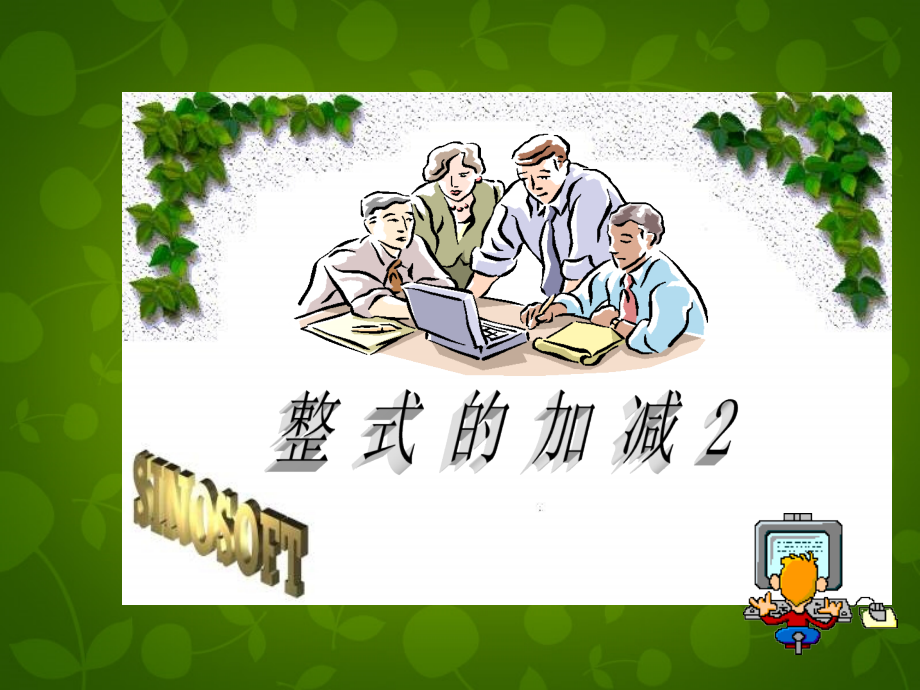 中学七年级数学上册 2.2 整式的加减课件2 (新版)新人教版.ppt_第1页