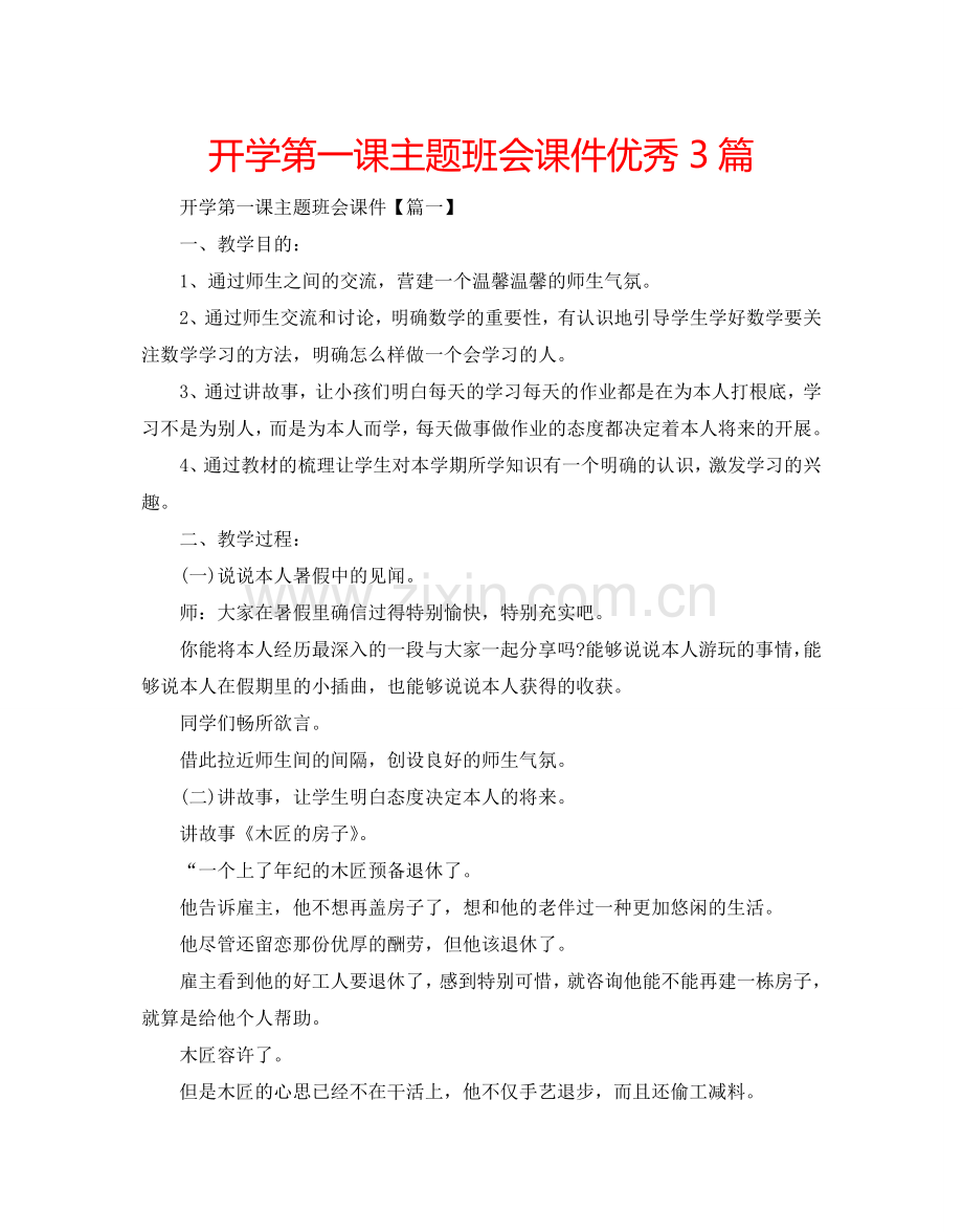 开学第一课主题班会课件优秀3篇.doc_第1页