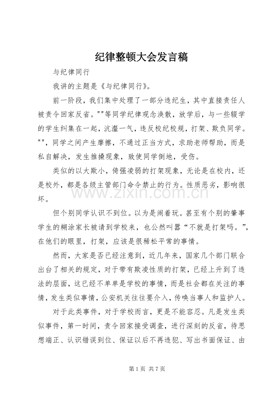纪律整顿大会发言稿.docx_第1页