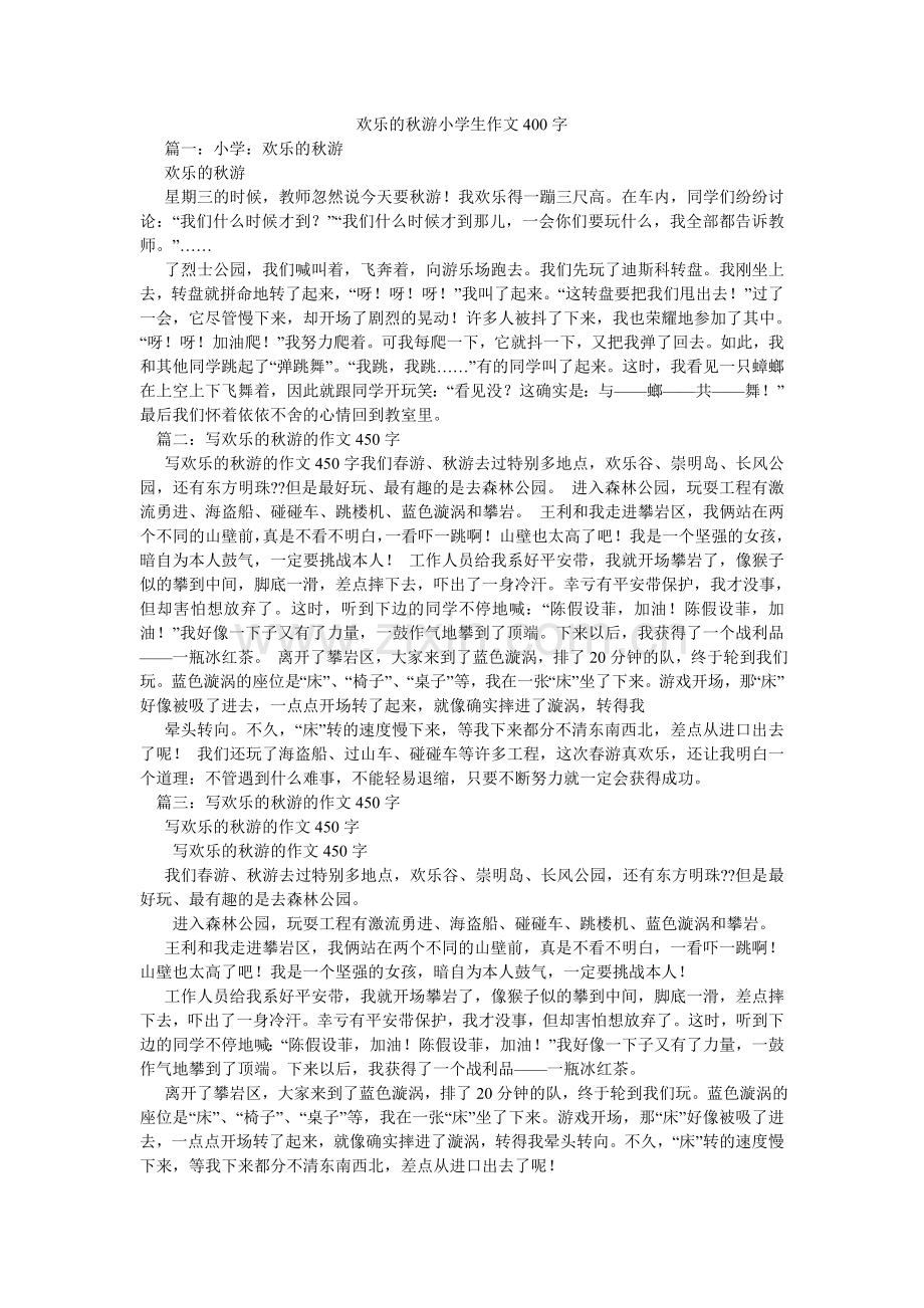 快乐的秋游小学生作文400字.doc_第1页