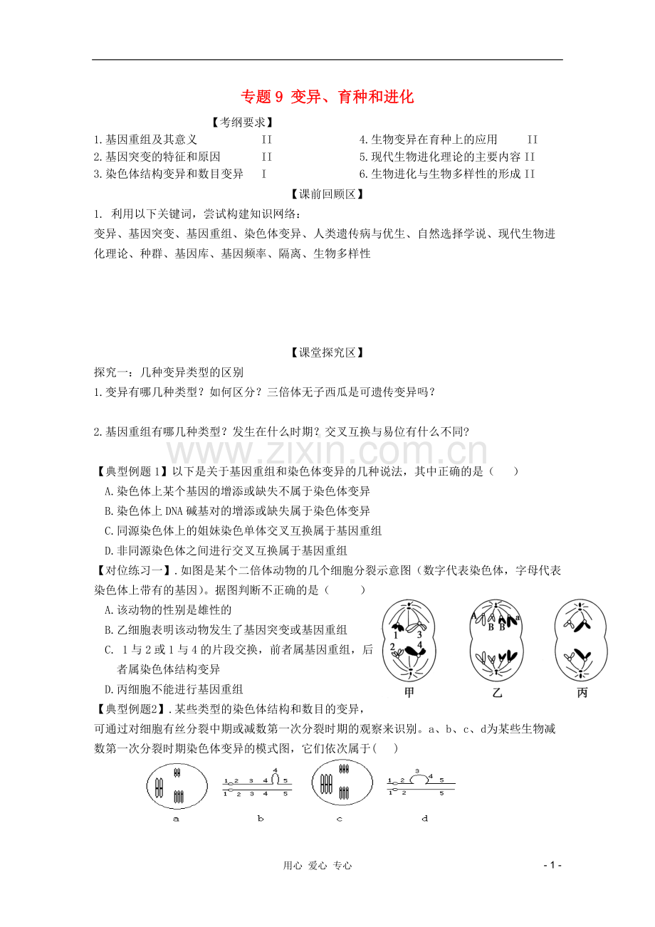 高三生物二轮复习-专题9-变异、育种和进化导学案.doc_第1页