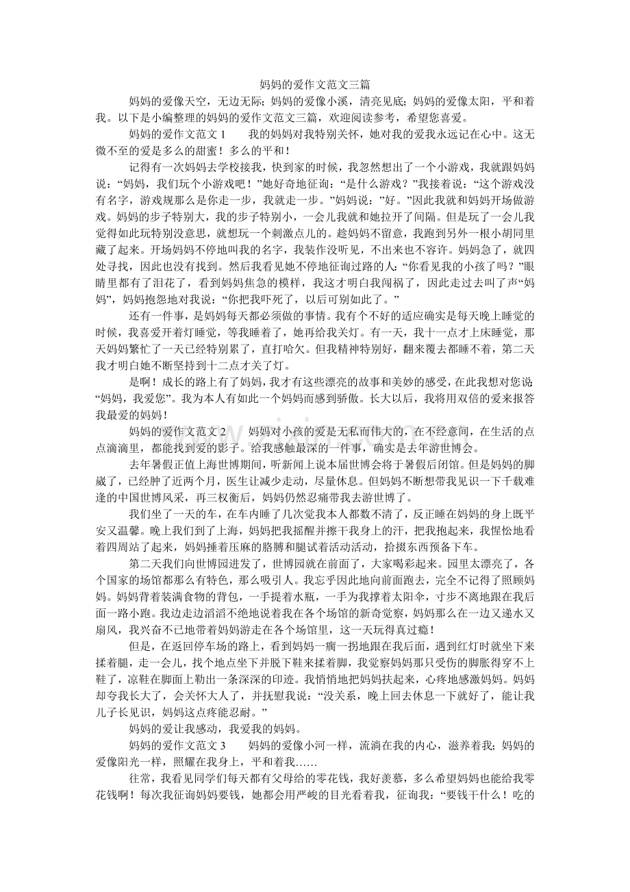 妈妈的爱作文范文三篇.doc_第1页