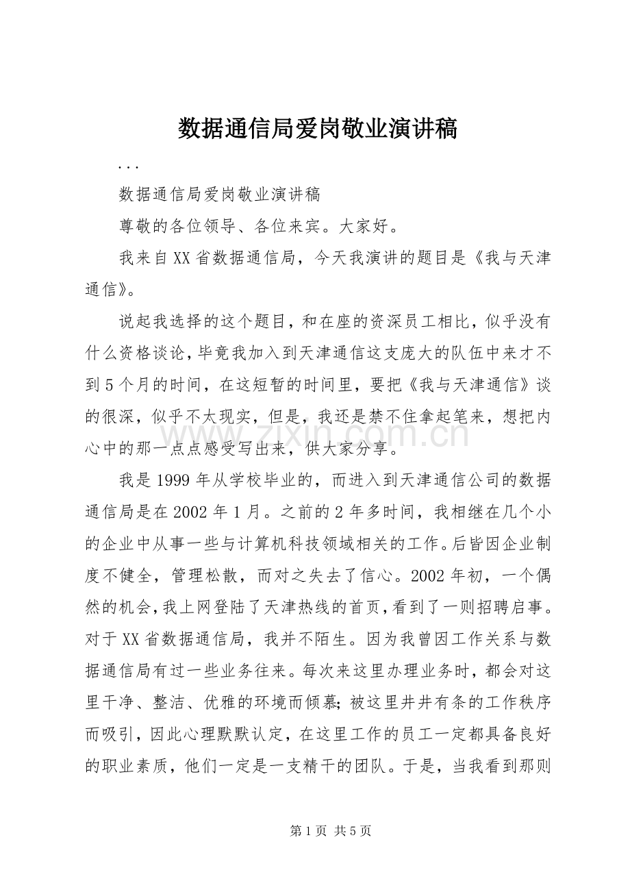 数据通信局爱岗敬业演讲稿范文.docx_第1页