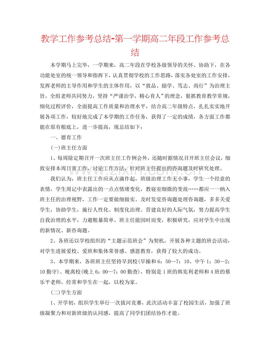 教学工作参考总结-第一学期高二年段工作参考总结.doc_第1页