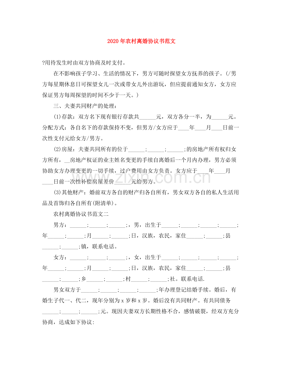 年农村离婚协议书范文.docx_第1页
