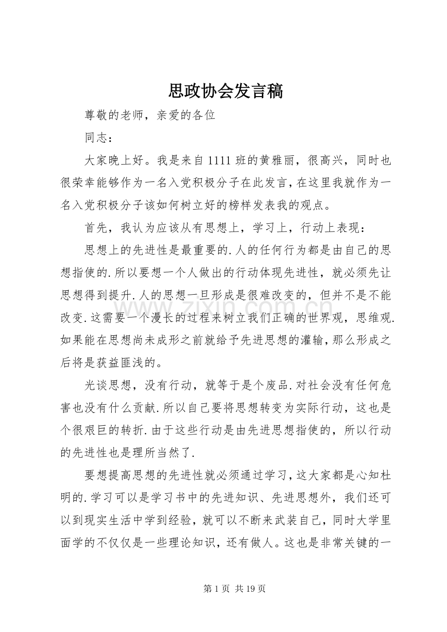 思政协会发言.docx_第1页