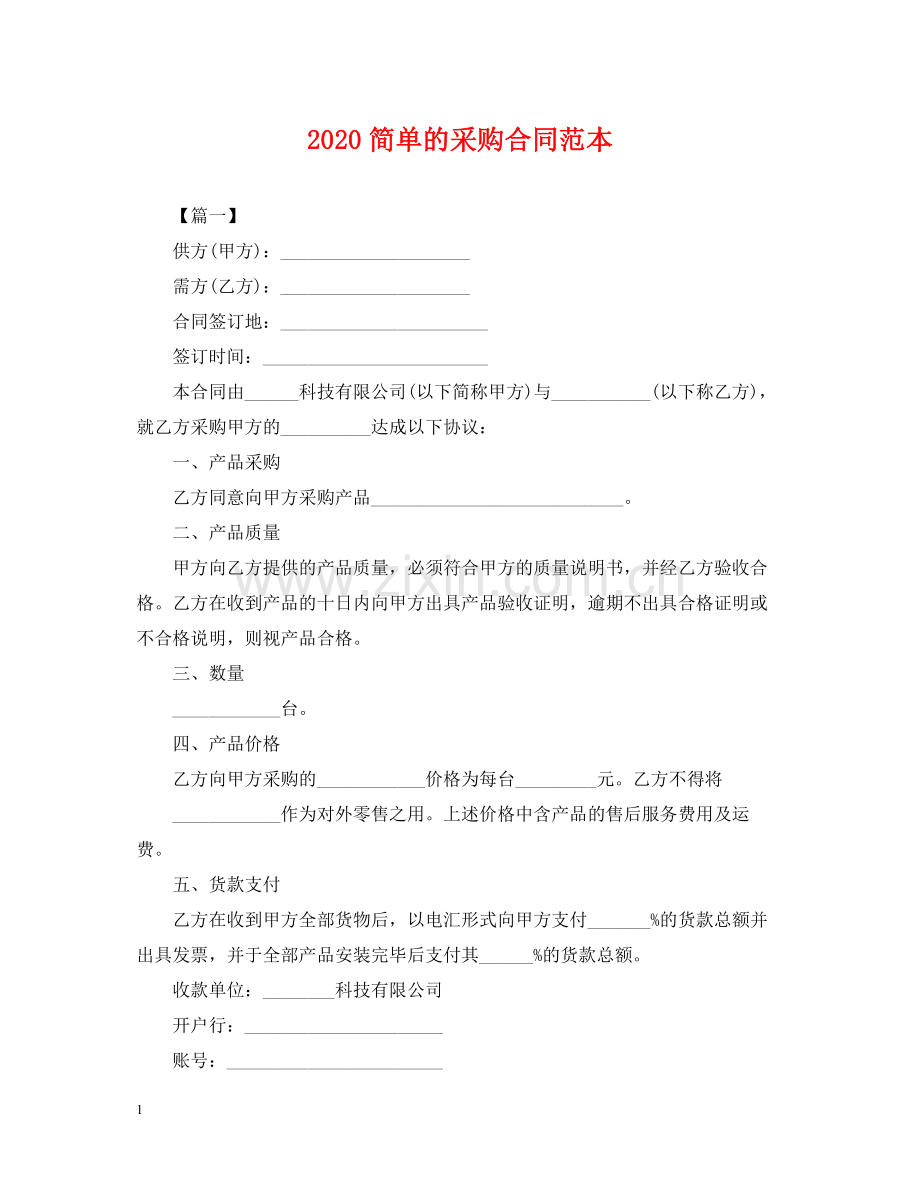 简单的采购合同范本.docx_第1页