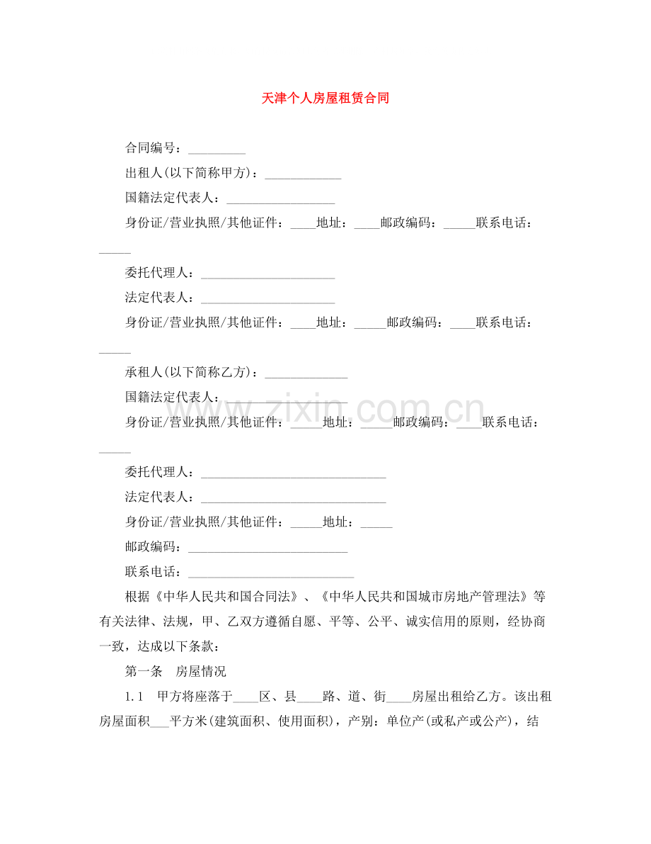 天津个人房屋租赁合同.docx_第1页