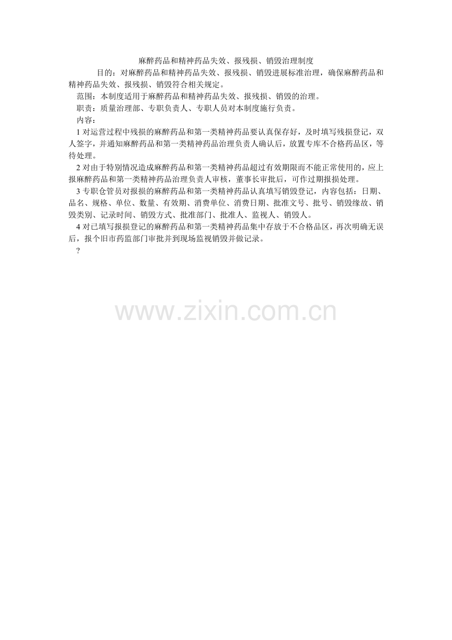 麻醉药品和精神药品失效、报残损、销毁管理制度.doc_第1页