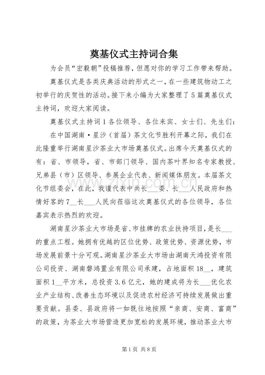 奠基仪式主持稿合集.docx_第1页