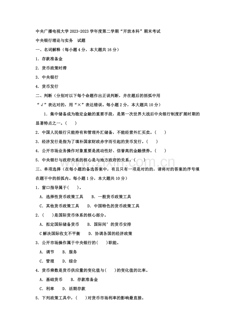 2023年电大本科金融《中央银行理论与实务》试题及答案.doc_第1页