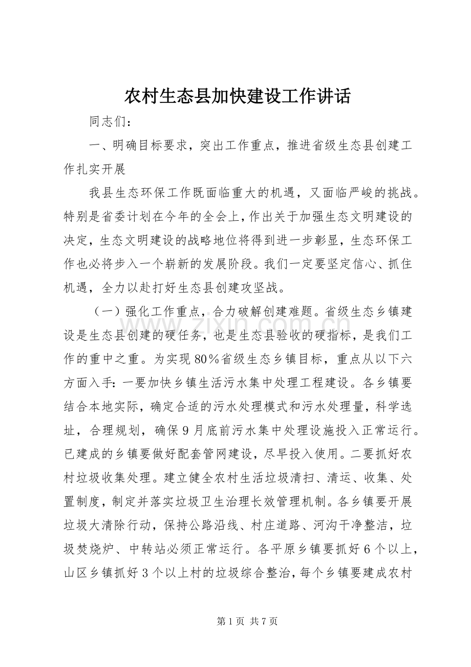 农村生态县加快建设工作讲话.docx_第1页