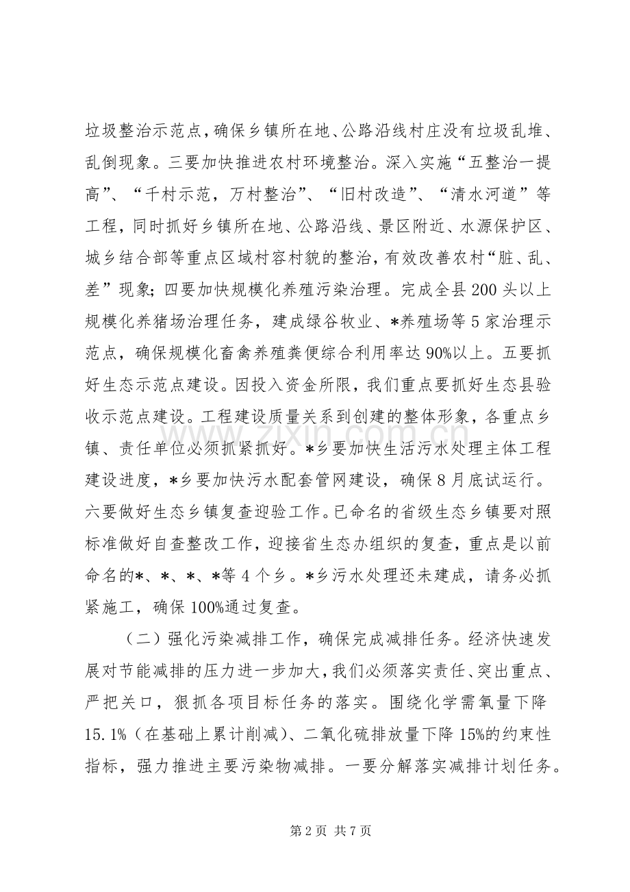 农村生态县加快建设工作讲话.docx_第2页