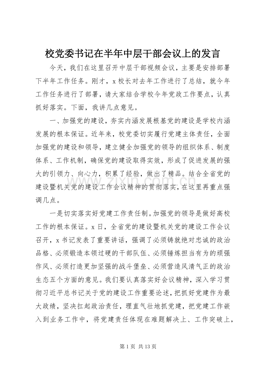 校党委书记在半年中层干部会议上的发言稿.docx_第1页